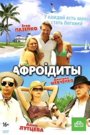 Афроiдиты постер