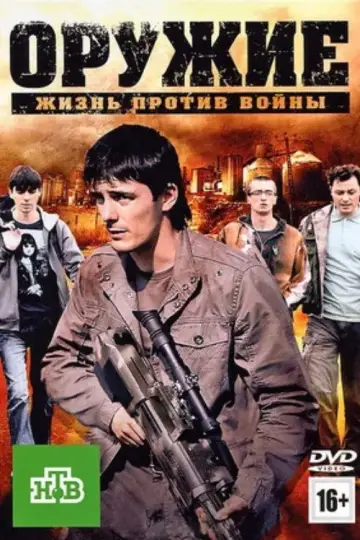 Оружие постер