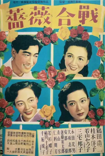 薔薇合戦 постер