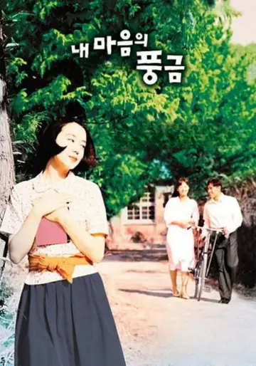 Постер до фильму"내 마음의 풍금" #1034280