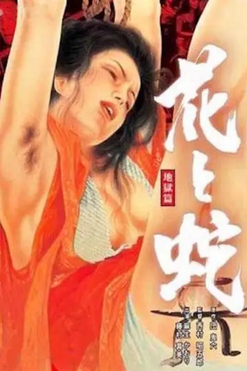 花と蛇  地獄篇