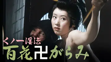 Задник до фильму"くノ一淫法 百花卍がらみ" #929645