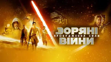 Задник до фильму"Зоряні війни: Епізод 7 — Пробудження сили" #24286