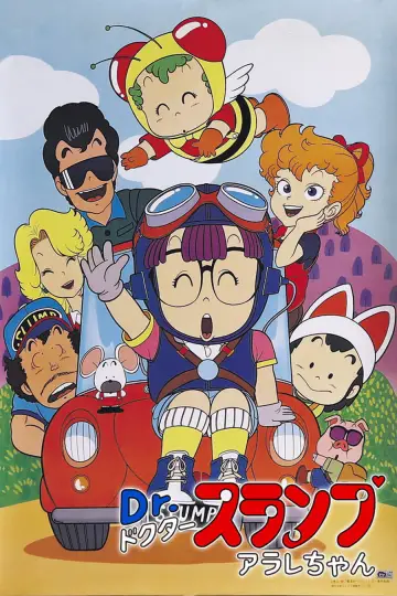 Постер до фільму "Ｄｒ．スランプ んちゃ!!わくわくハートの夏休み" #1621788