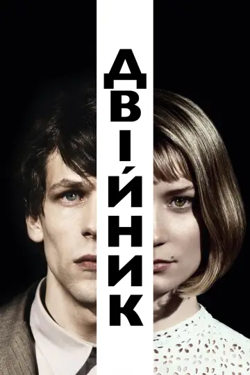 Постер до фильму"Двійник" #284365