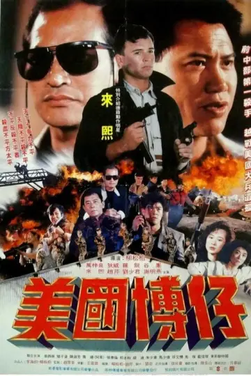 美國博仔 постер