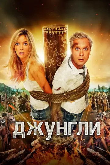 Джунглі (2012)