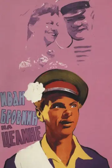Іван Бровкін на цілині