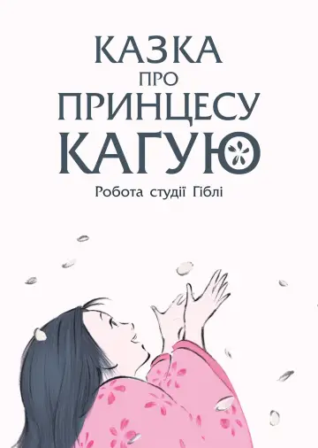 Постер до фильму"Казка про принцесу Каґую" #76406