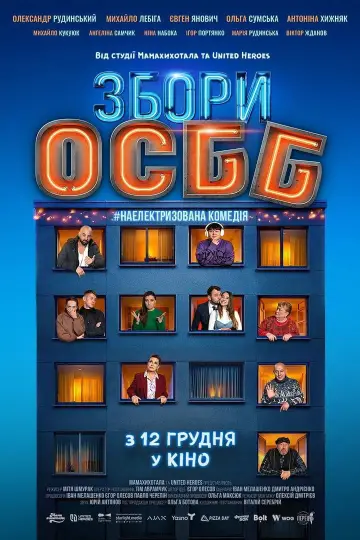 Постер до фільму "Збори ОСББ" #1509657