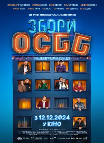 Постер до фільму "Збори ОСББ" #1509658
