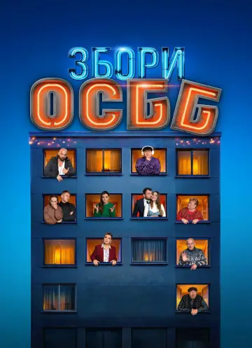 Постер до фільму "Збори ОСББ" #1509660