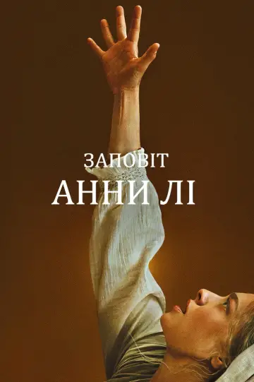 Постер до фільму "Заповіт Енн Лі" #761990