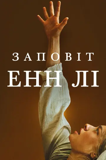 Постер до фільму "Заповіт Енн Лі" #827699