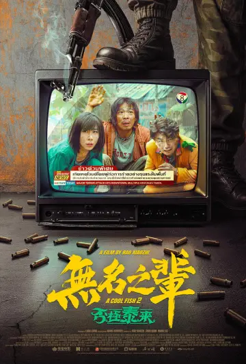Постер до фильму"无名之辈：否极泰来" #1183098