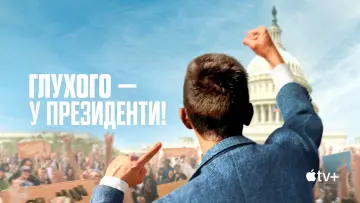 Задник до фильму"Глухого — у президенти!" #941617