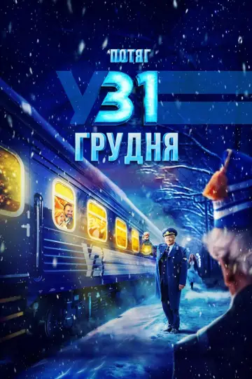 Постер до фільму "Потяг у 31 грудня" #1523997