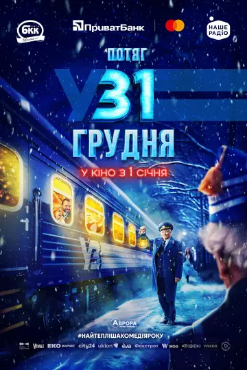 Постер до фільму "Потяг у 31 грудня" #1523999