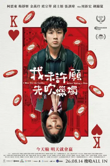 Постер до фильму"我未許願先吹蠟燭" #1172734