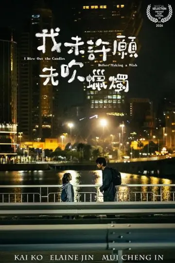 我未許願先吹蠟燭 постер