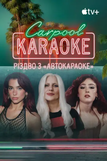 Постер до фильму"Carpool Karaoke: Різдво з “Автокараоке”" #678485