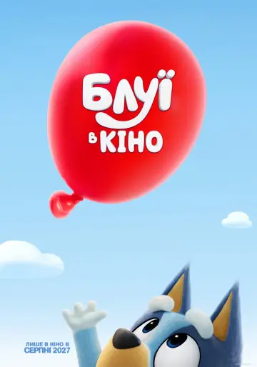 Блуї: Фільм постер