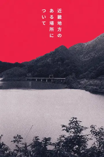 Постер до фільму "近畿地方のある場所について" #1182872