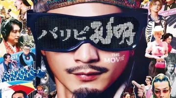 Задник до фильму"パリピ孔明 THE MOVIE" #861388