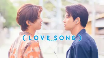 Задник до фильму"（LOVE SONG）" #913982