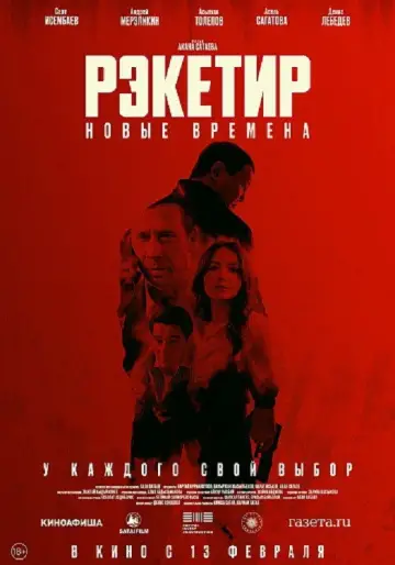 Рэкетир III постер