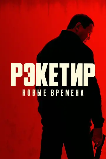 Постер до фільму "Рэкетир III" #974647