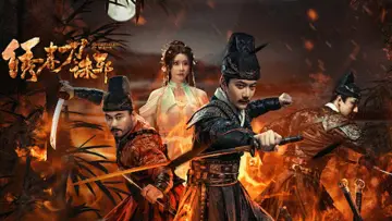 绣春刀: 诛邪 постер