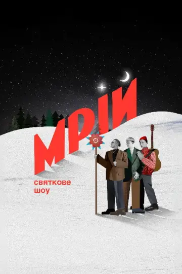 Постер до фильму"Мрій" #1170729
