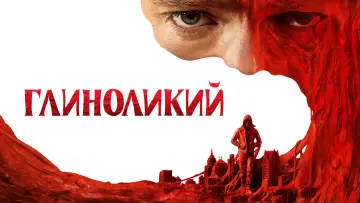 Задник до фільму "Глиноликий" #1798940