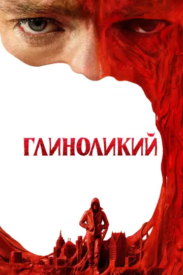Постер до фільму "Глиноликий" #1798949