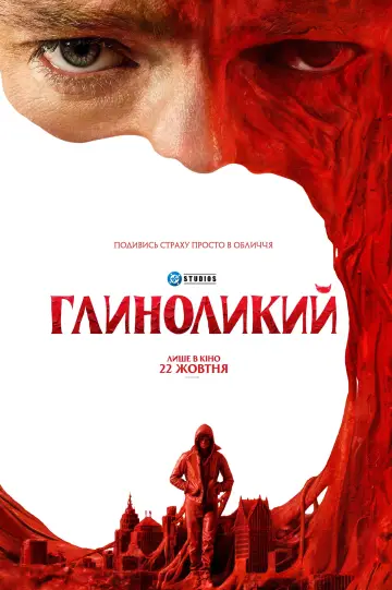 Постер до фільму "Глиноликий" #1798950