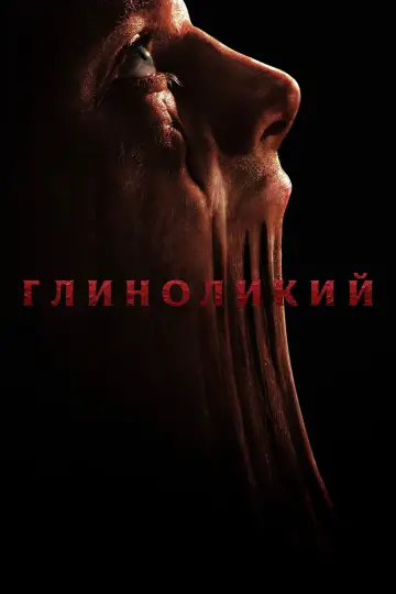Постер до фильму"Глиноликий" #842232