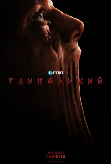 Постер до фильму"Глиноликий" #842235