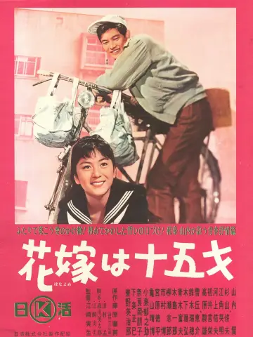花嫁は十五才 постер