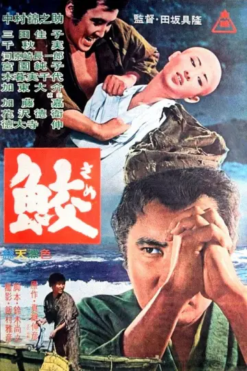鮫 постер