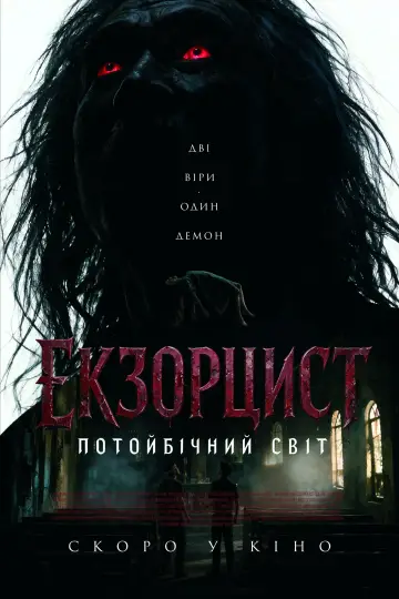 Екзорцист: Потойбічний світ