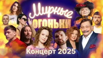 Задник до фильму"Мирные огоньки - 2025" #1183890