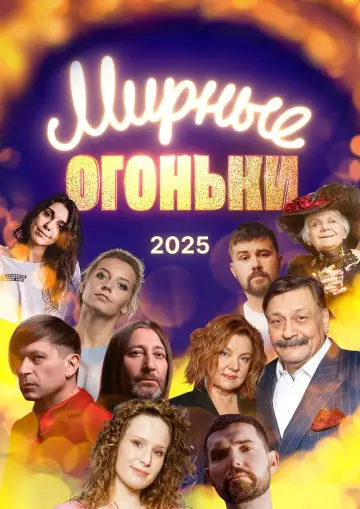Мирные огоньки - 2025 постер