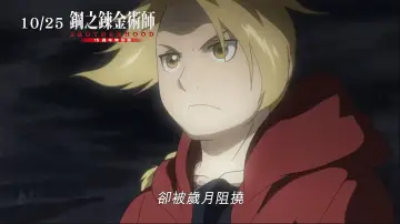 Задник до фільму "《鋼之鍊金術師BROTHERHOOD 15週年特別版》" #1583352