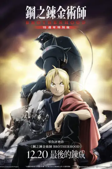 《鋼之鍊金術師BROTHERHOOD 15週年特別版》 постер
