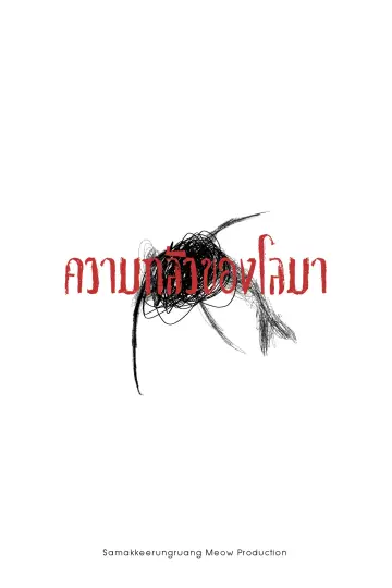 ความกลัวของโลมา постер