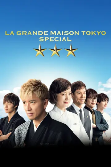 グランメゾン東京 スペシャル постер