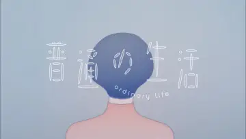 Задник до фільму "普通の生活" #1599560