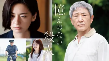 Задник до фильму"憶えのない殺人" #1194949