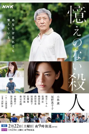 Постер до фильму"憶えのない殺人" #1194951